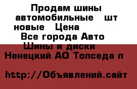 Продам шины автомобильные 4 шт новые › Цена ­ 32 000 - Все города Авто » Шины и диски   . Ненецкий АО,Топседа п.